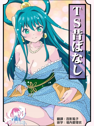 [吉田悟郎商会(吉田悟郎)][TS昔ばなし]