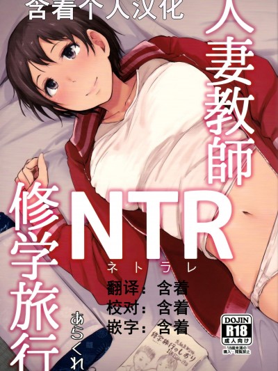 [あらくれた者たち(あらくれ)][人妻教师NTR修学旅行]