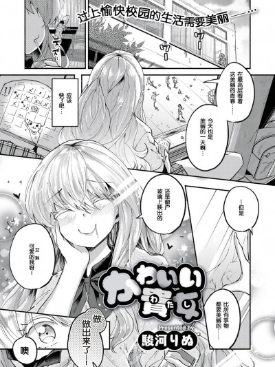 [骏河りぬ] かわいい贵女 (COMIC ExE 10) [个人汉化] [Digital]