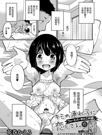 [花巻かえる][キミの连れ子に恋してる。6 フォーエバーおとこの娘！(月刊Web男の娘・れくしょんッ！S Vol.32)]