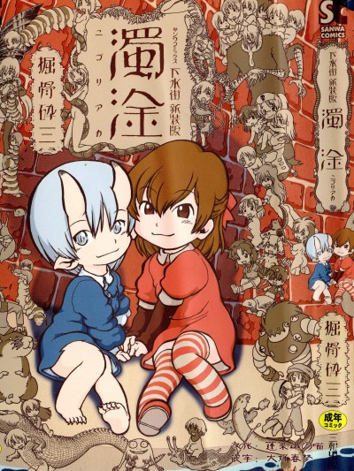 [掘骨砕三][下水街 新装版 浊淦]