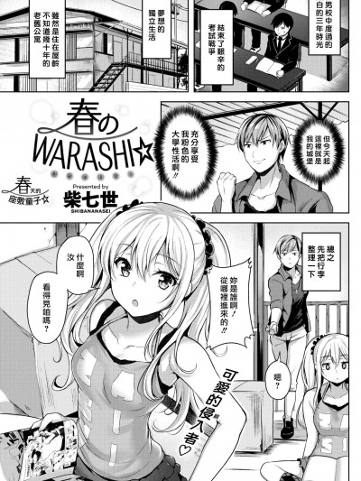 [柴七世][春のWARASHI☆ (COMIC 快楽天ビースト 2018年5月号)]