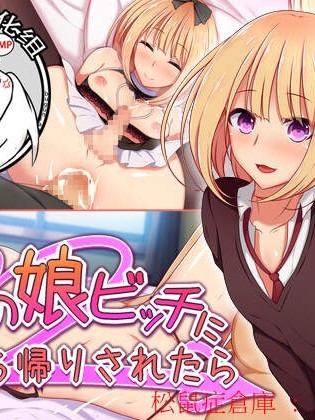 [ときしっくらぶ][男の娘ビッチにお持ち帰りされたら]