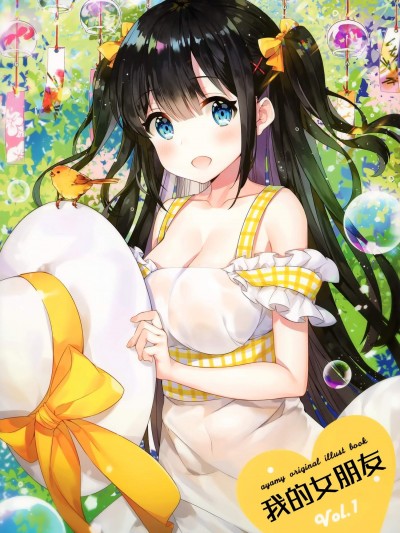 [ハチゴ(あやみ)][ぼくの彼女]