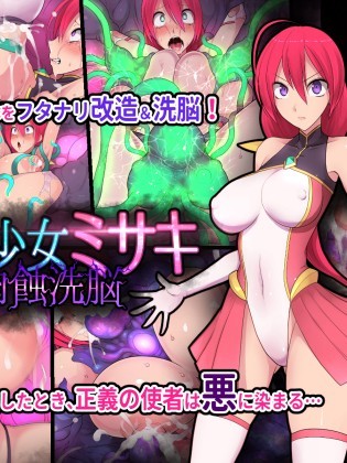 [不咕鸟汉化组] [えころぬん (Numeko)]魔法少女ミサキ肉蚀洗脳