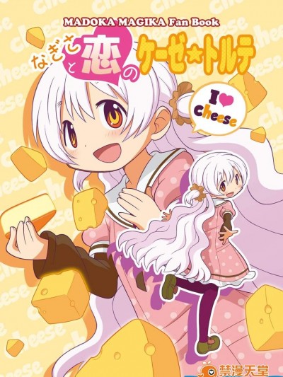 [ゲッチュんち(ゲッチュ)][なぎさと恋のケーゼ☆トルテ]