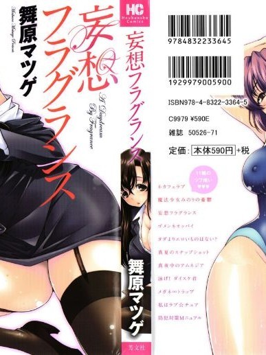 [舞原マツゲ] 妄想フラグランス