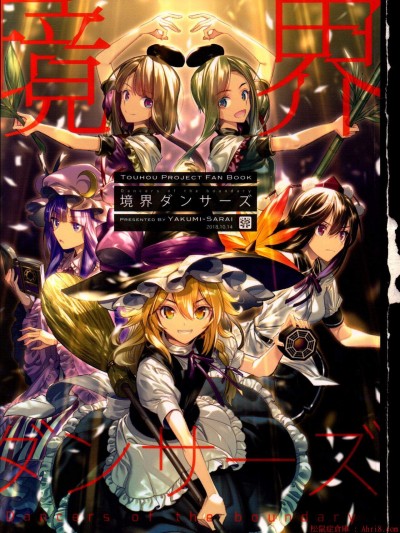 [薬味さらい(ゾウノセ)][境界ダンサーズ]