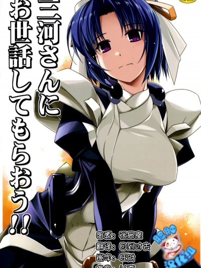 [脸肿汉化组] (C86) [行脚堂 (しけー)] 三河さんにお世话してもらおう!! (境界线上のホライゾン) [中国翻訳]