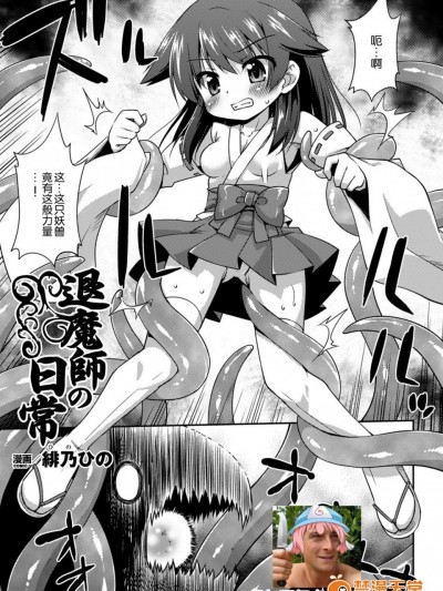 [绯乃ひの][退魔师の日常(二次元コミックマガジン 性器拡张强制アクメ! Vol.1 -DL版)]