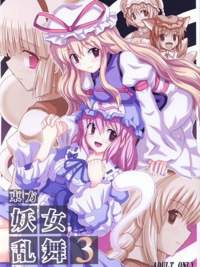 (例大祭2) [高久屋 (高久としひこ)] 东方妖女乱舞3 (东方Project) [中国翻訳]