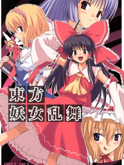 (C67) [高久屋 (高久としひこ)] 东方妖女乱舞 (东方Project)