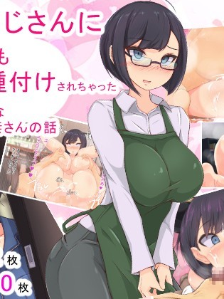 [もぷお亲方][催眠おじさんにお店も家も乗っ取られて种付けされちゃった内気で地味なアラサー人妻のお话]