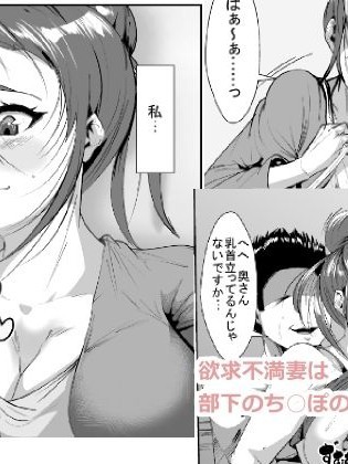 [AKYS本舗] 欲求不満妻は部下のちんぽの梦を见るか