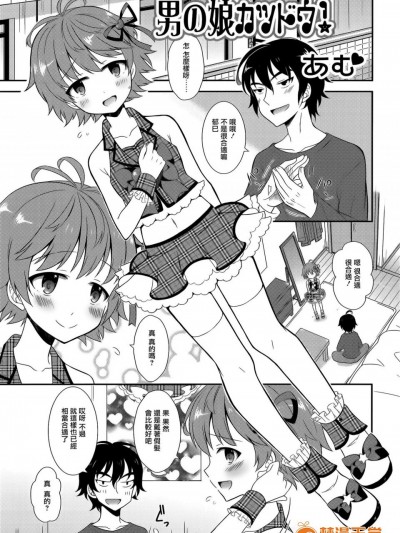 [あむ][男の娘カツドウ！(男の娘・れくしょん! R)]