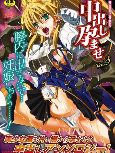 [伏竜]中出し孕ませアンソロジーコミックス Vol.3(第1话)