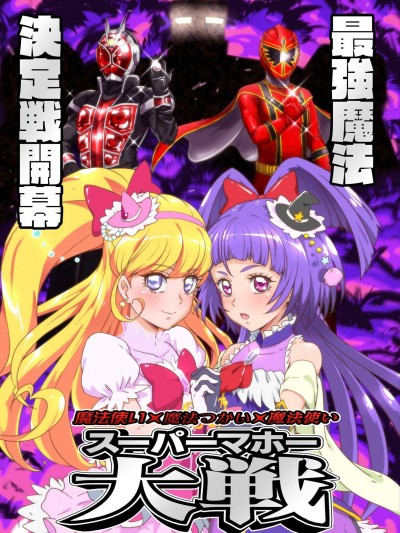 [『真・南海大决戦』(TJ-type1)][魔法使い×魔法つかい×魔法使い スーパーマホー大戦]