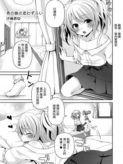 [汐焼あゆ][男の娘の恋わずらい(たまころ)]