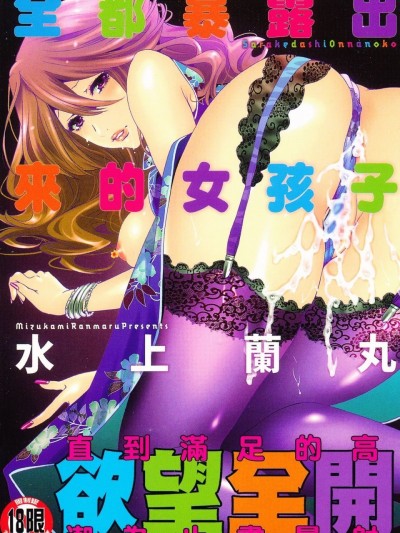 [水上兰丸(兰丸])] さらけだしおんなのこ [色女]