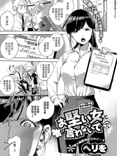 [汉化组汉化组][ヘリを] お坚い女と言わないで (コミック エグゼ 15)