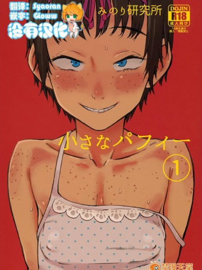 [みのり研究所(実験四郎)][小さなパフィー①]