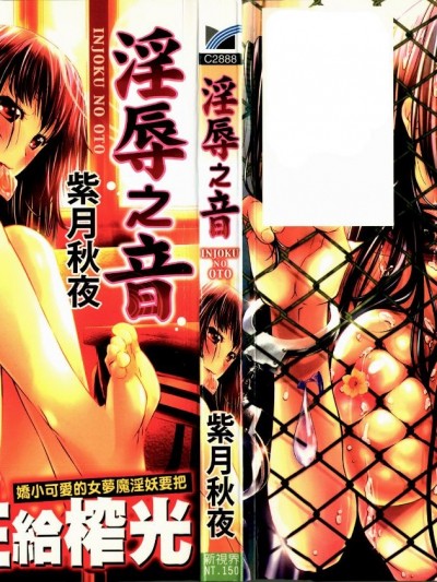 [4K汉化组][紫月秋夜] 淫辱の音