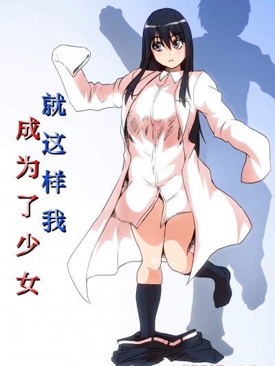 [真昼の足迹(イスナ、志岐転机)][そして僕は少女になる]