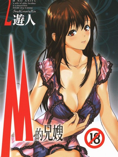 [游人][Mの兄妇2]