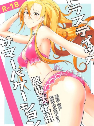 [大きな器(新井大器)][ドラスティックサマーバケーション]