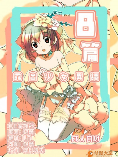 [CE家族社][ろくもんせん(たまはがね)] 露出少女异谭 8