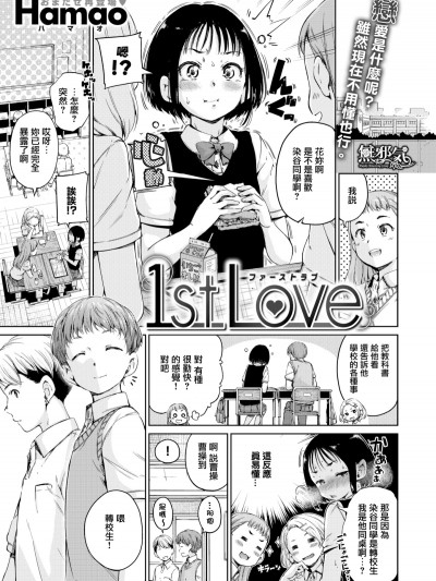 [无邪気无修宇宙分组] [Hamao] 1st Love (コミックゼロス #55) [无邪気汉化组][MJK-19-Z1516][无修正]