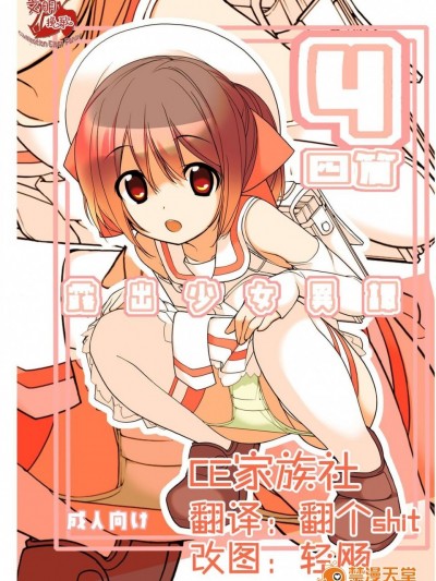 [CE家族社][ろくもんせん(たまはがね)] 露出少女异谭 4