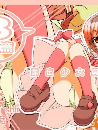 [CE家族社][ろくもんせん(たまはがね)] 露出少女异谭 3