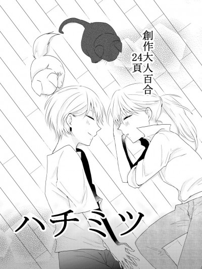 [一ノ らい]ハチミツ[创作百合]