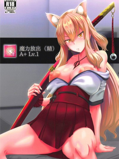 [四次元怪电波(四电ヒロ)][魔力放出(精)]