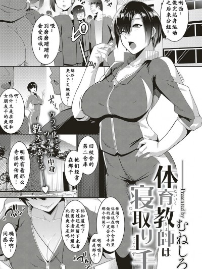 [むねしろ] 体育教师は寝取り上手 (コミック エグゼ 16) [小付个人汉化] [Digital]