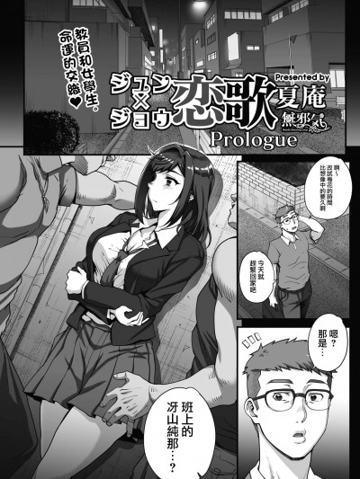 [夏庵][ジュン×ジョウ恋歌 Prologue(コミックホットミルク 2019年1月号)]