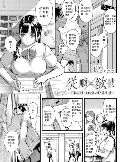 [松果][従顺×欲情 〜不伦相手は自分の巨乳生徒〜(コミックグレープ Vol.63)]