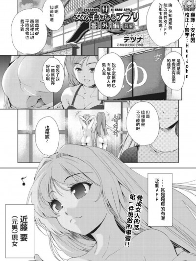 [テツナ][(COMIC 阿吽 2019年1月号)女の子になるアプリ 番外编 前编]