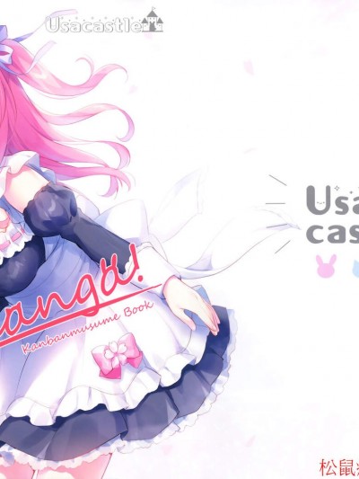 [Usacastle(うさ城まに)][Usamanga!]