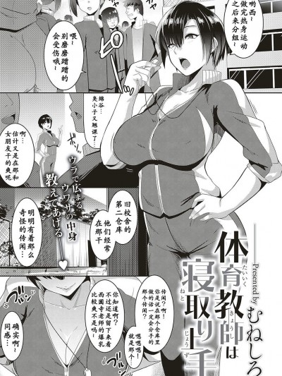[むねしろ][体育教师は寝取り上手(コミック エグゼ 16)]