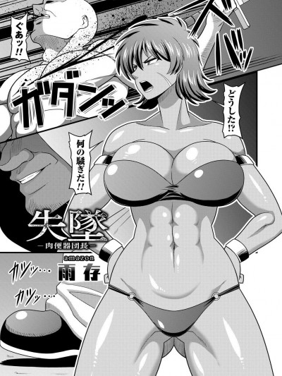 [雨存] 失坠-肉便器団长- (戦うヒロインが彻底的に凌辱されて败北アクメ♡vol.1)