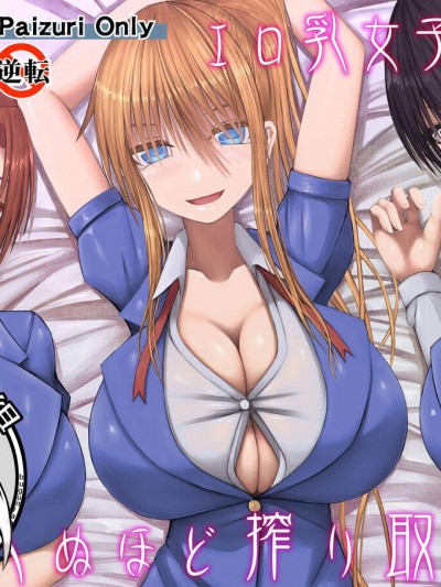 [喘叶の森(飨庭渊)][エロ乳女子校生に死ぬほど搾り取られる]