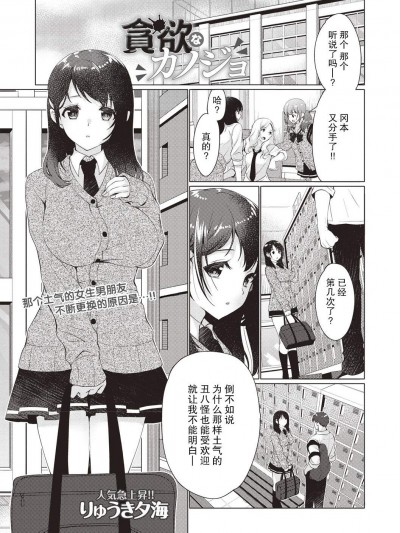 [りゅうき夕海][贪欲なカノジョ(コミック・マショウ 2019年2月号]