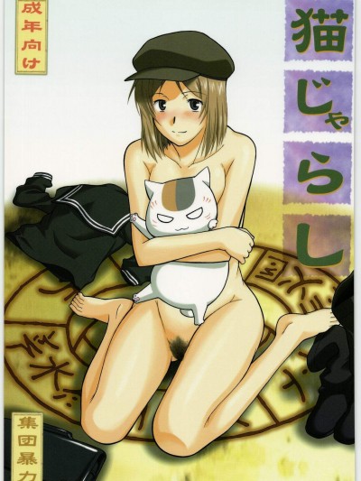 [集団暴力(Murasaki Shu)][猫じゃらし]