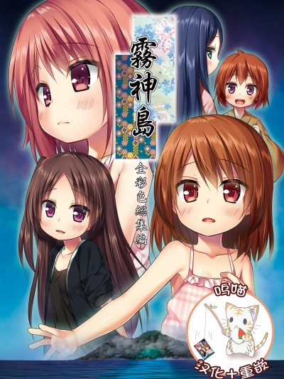 [呜喵个人汉化重嵌][ノラネコノタマ (雪野みなと)] 雾神岛全彩色総集编 [DL版] [中国翻訳]