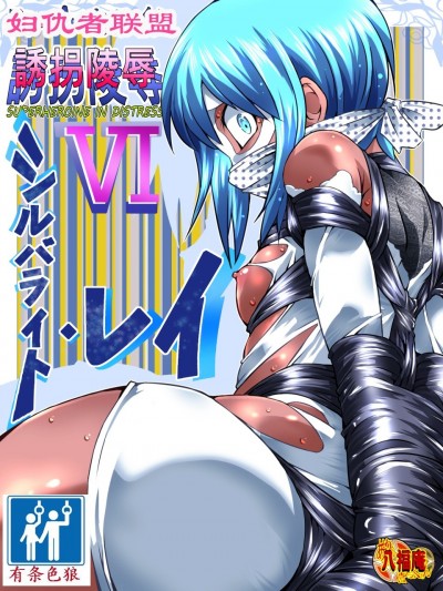 [有条色狼汉化] [アトリエ八福庵] スーパーヒロイン诱拐陵辱 VI [シルバライト・レイ]